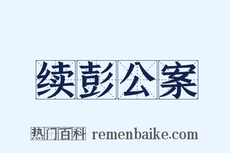 续彭公案是什么意思的图片